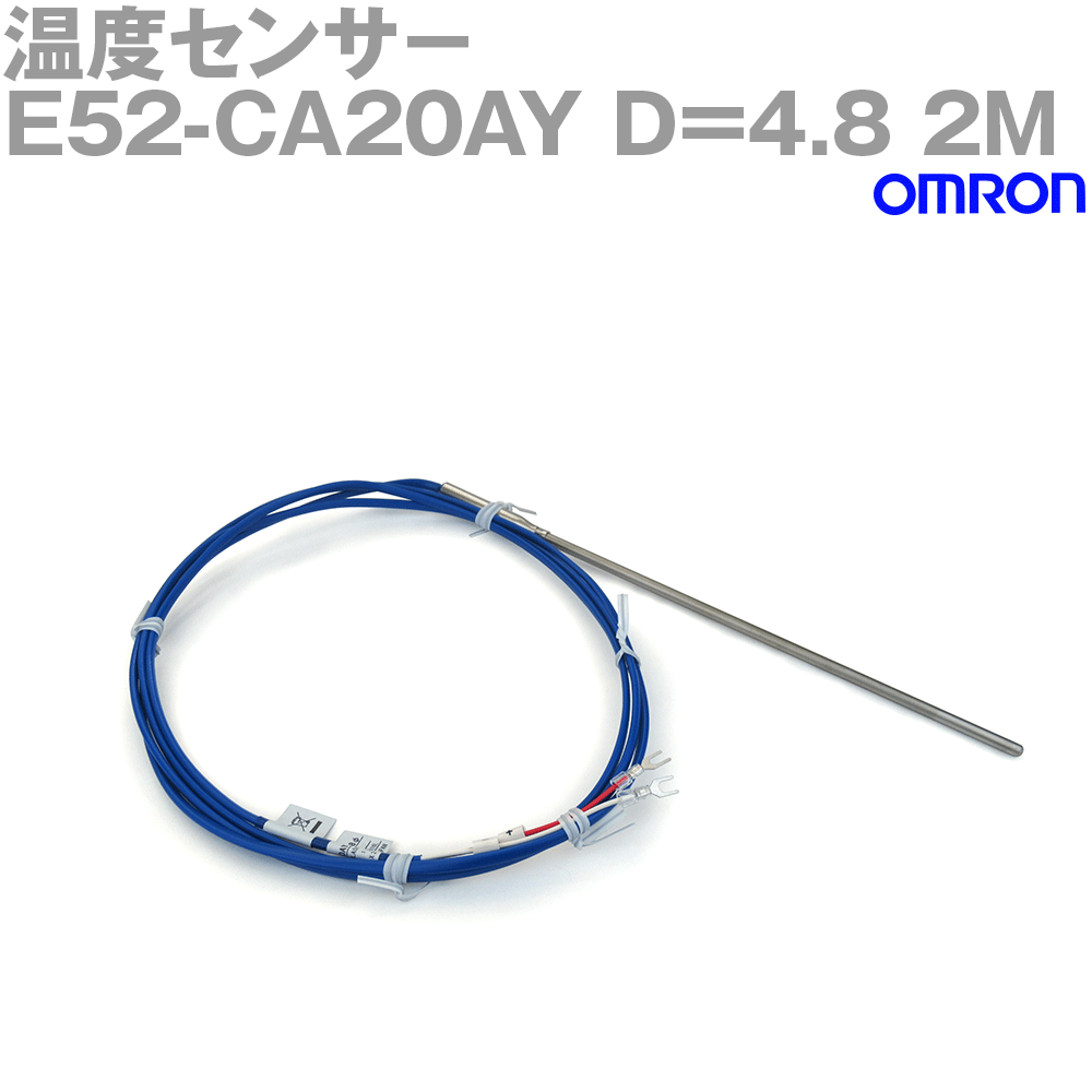 オムロン(OMRON) E52-CA20AY D=4.8 2M 温度センサ リード線直出形 (保護管長 20cm φ4.8) NN
