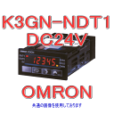 オムロン(OMRON) K3GN-NDT1 DC24V 小型デジタルパネルメータ 直流電圧/電流/NPN入力 トランジスタ出力 NN