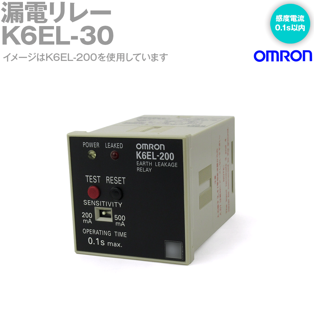 オムロン(OMRON) K6EL-30 漏電リレー 高感度形 30mA固定 感度電流 0.1s以内 NN