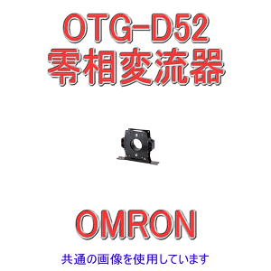 オムロン(OMRON) OTG-D52 零相変流器 高圧用分割形 屋内用 定格電流 200A NN