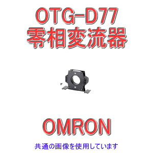 オムロン(OMRON) OTG-D77 400A 零相変流器 高圧用分割形 屋内用 定格電流 400A NN