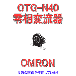 オムロン(OMRON) OTG-N40 150A 零相変流器 定格電流:150A 使用電流範囲:0〜150A NN