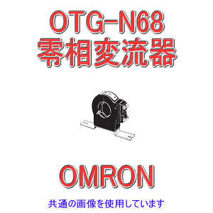 オムロン(OMRON) OTG-N68 400A 零相変流器 定格電流:400A 使用電流範囲:0〜400A NN