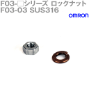 当日発送 メール便OK オムロン(OMRON) F03-03 SUS316 F03シリーズ ロックナット 材質表示 6 NN