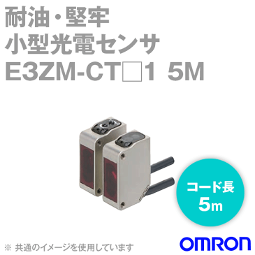 オムロン (OMRON) E3ZM-CT□1 5M 耐油・堅牢・小型光電センサ コード引き出しタイプ 5m 透過形 検出距離 15m NPN/PNP出力 NN