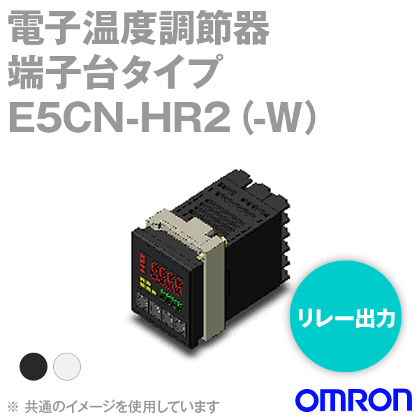 オムロン (OMRON) E5CN-HR2□ 電子温度調節器 AC100/240V 端子台タイプ ブラック/シルバー 補助出力 2点 リレー出力 NN