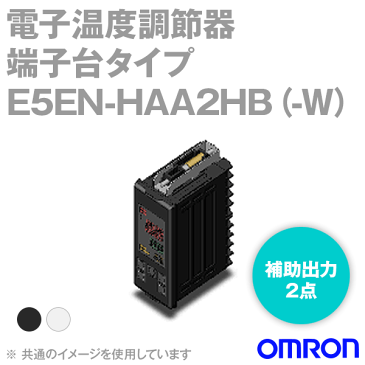 オムロン (OMRON) E5EN-HAA2HB□ 電子温度調節器 AC100/240v 単相ヒータ検出 出力ユニット/出力ユニット イベント 2点 NN