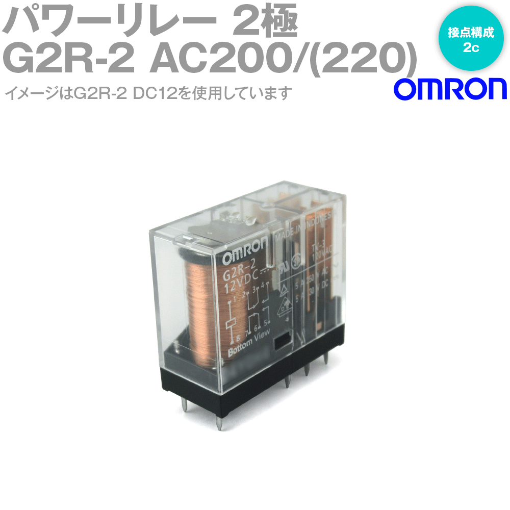 オムロン(OMRON) G2R-2 AC200/(220)V パワーリレー 基準形 耐フラックス形 c接点 プリント基板端子形 NN