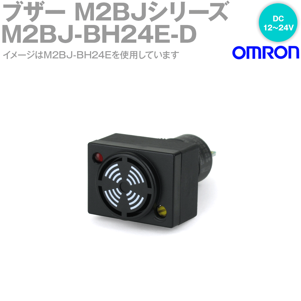 オムロン(OMRON) M2BJ-BH24E-D ブザーM2BJシリーズ 胴体長22mm丸胴形φ16 高音量タイプ NN
