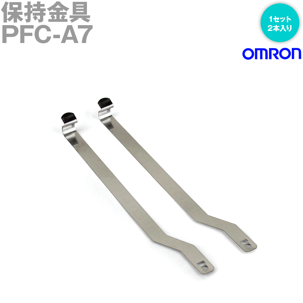 オムロン(OMRON) PFC-A7 1セット2本入 保持金具 丸形ソケット用 NN