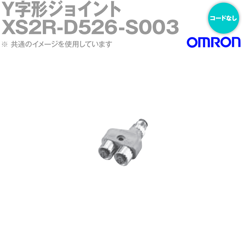 オムロン(OMRON) XS2R-D526-S003 Y字形ジョイント プラグ ソケット コードなし ピッキングセンサ用アク..
