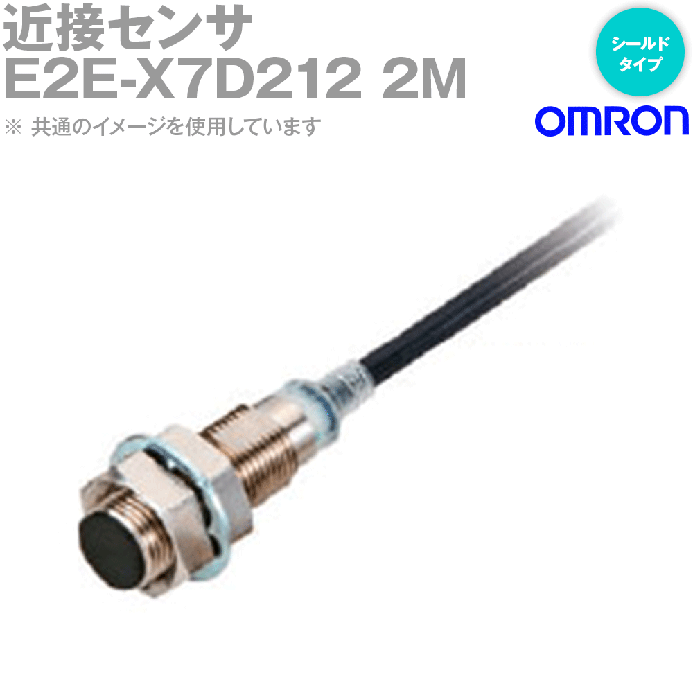 オムロン(OMRON) E2E-X7D212 2M 近接センサ シールドタイプ M12 直流2線式 コード引き出しタイプ 長距離タイプ NN