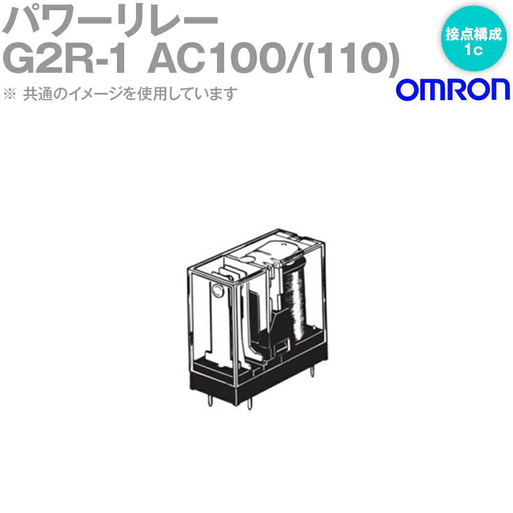 オムロン(OMRON) G2R-1 AC100/(110) パワーリレー 基準形 耐フラックス形 c接点 プリント基板用端子形 NN