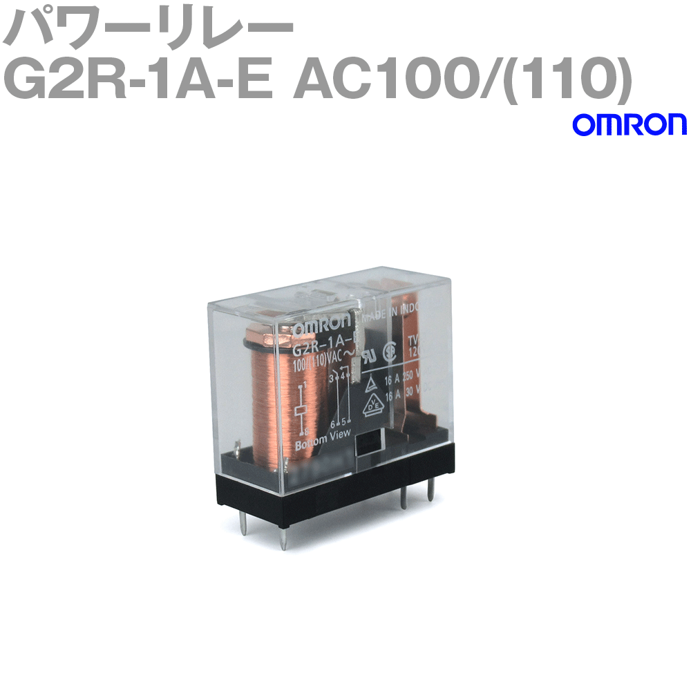 オムロン(OMRON) G2R-1A-E AC100/(110) パワーリレー 高容量形 耐フラックス形 a接点 プリント基板端子形 NN