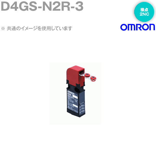オムロン(OMRON) D4GS-N2R-3 セーフティドアスイッチ 操作キー水平挿入 2NC接点 ケーブル3m NN