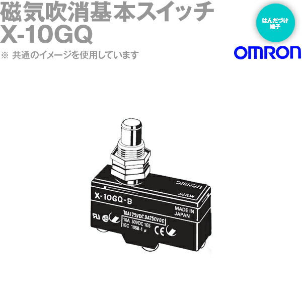 オムロン(OMRON) X-10GQ 磁気吹消基本スイッチXシリーズ パネル取りつけ押ボタン形 NN
