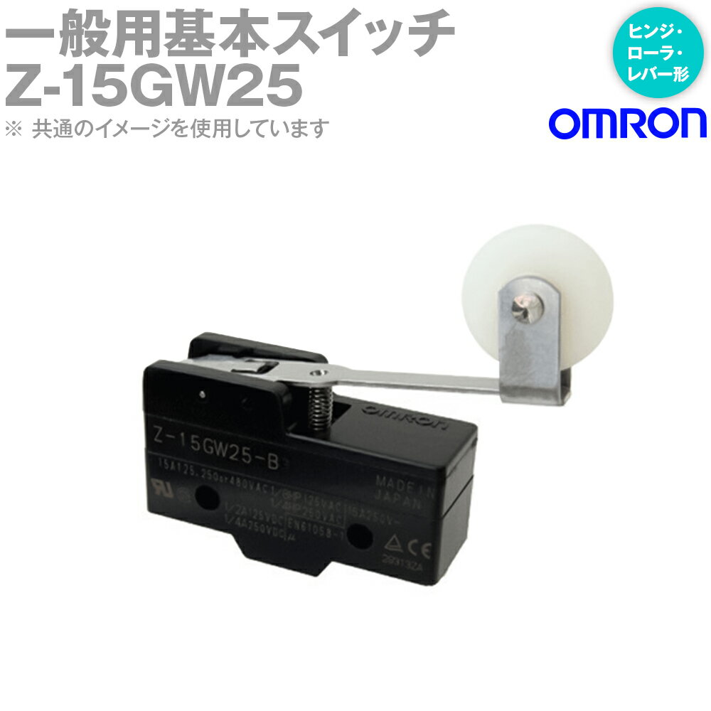 オムロン(OMRON) Z-15GW25 マイクロスイッチZシリーズ ヒンジ・ローラ・レバー形 NN