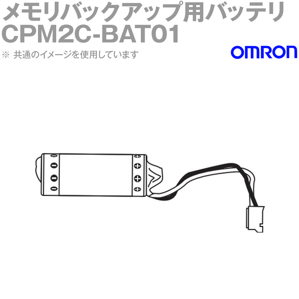 オムロン(OMRON) CPM2C-BAT01 CPM2C 