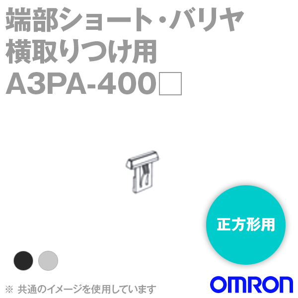 メール便OK オムロン (OMRON) A3PA-400□ 照光押ボタンスイッチA3Pシリーズオプション 端部ショート・バリヤ 黒/ライトグレー 横取りつけ用 NN