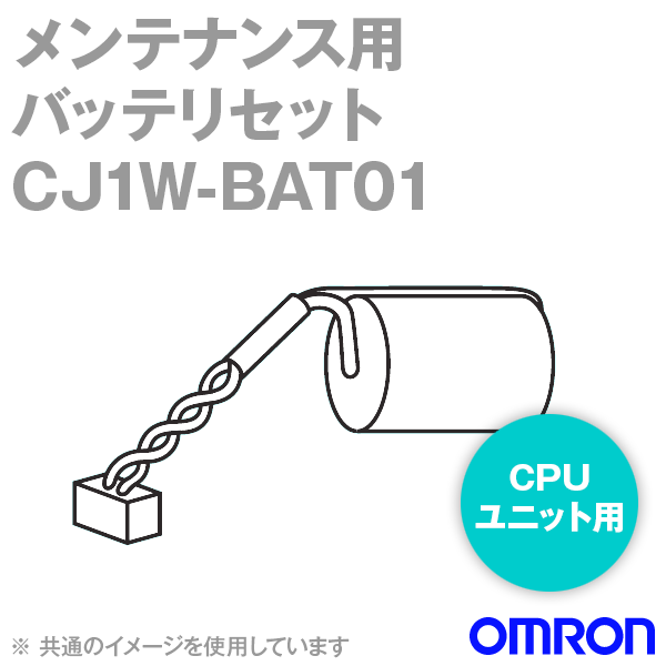 オムロン(OMRON) CJ1W-BAT01 CPUユニットメンテナンス用バッテリセット NN