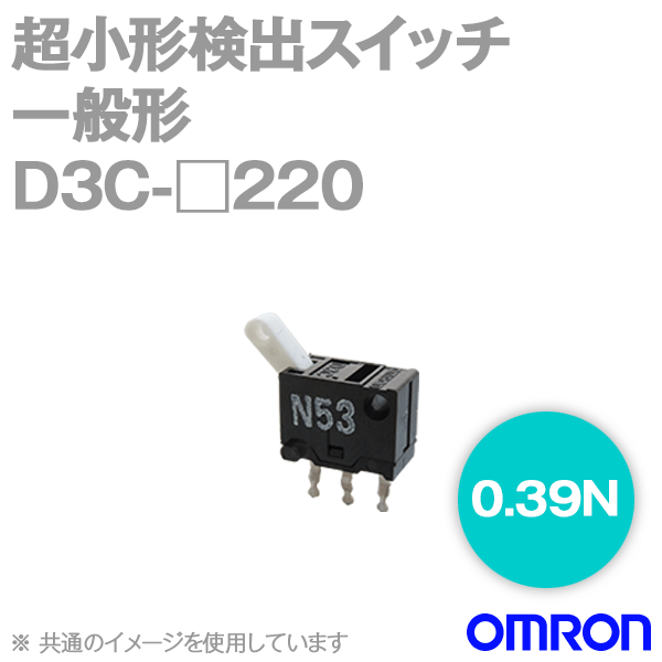 メール便OK オムロン(OMRON) D3C-□220 形D3C極超小形検出スイッチ ノンショーティング形/ショーティング形 NNのサムネイル