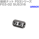 メール便OK オムロン(OMRON) F03-02 SUS316 F03シリーズ 接続ナット 材質表示 6 NN