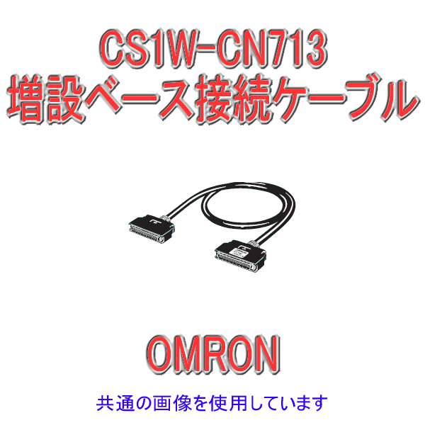 オムロン(OMRON) CS1W-CN713 CPUベースユニット/CS1用増設ベースユニット→CS1用増設ベースユニット間の..