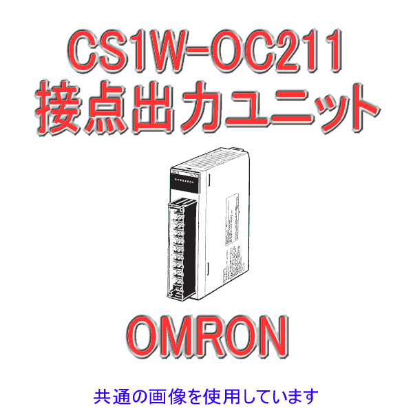 当日発送OK オムロン(OMRON) CS1W-OC211 CS1シリーズ CS1基本I/Oユニット 最大AC250V/DC24V 2A DC120V 0.1A I/O出力16点 リレー接点出力ユニット NN