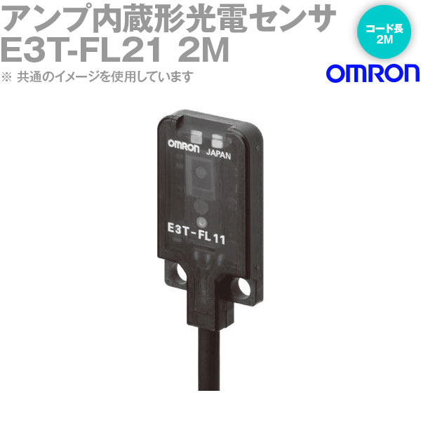 Rakuten - オムロン(OMRON) E3T-FL21 2M 超小型アンプ内蔵 光電センサー BGS反射形 入光時ON コード引き出しタイプ NPN出力 NN