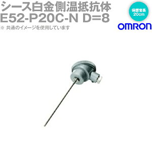 オムロン(OMRON) E52-P20C-N D=8 温度センサー 端子内蔵形 保護管長 20cm φ8 NN