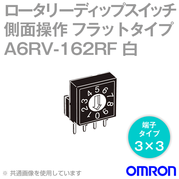 オムロン(OMRON) A6RV-162RF 側面操作 ロータリーディップスイッチ フラットタイプ 端子3×3 ポジション数:16 白 NN