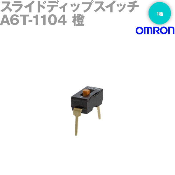 オムロン(OMRON) A6T-1104 形A6T超薄型 スライド ディップスイッチ 凸タイプ1極 橙 NN