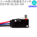 オムロン(OMRON) D2VW-5L2A-1M シール形小形基本スイッチ ヒンジ ローラ 短レバー形リード線タイプ(300mm) NN