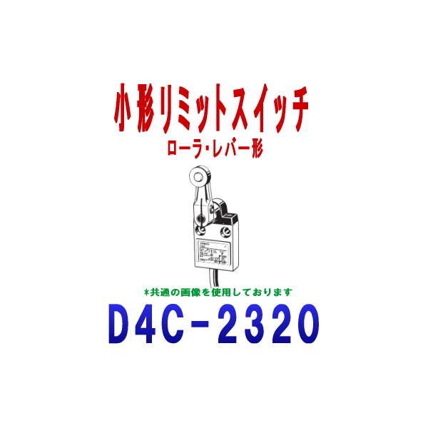 Rakuten - オムロン(OMRON) D4C-2320 小形リミットスイッチD4Cシリーズ ローラ・レバー形 VCTF 耐油ケーブル 4芯 ケーブル長: 5m NN