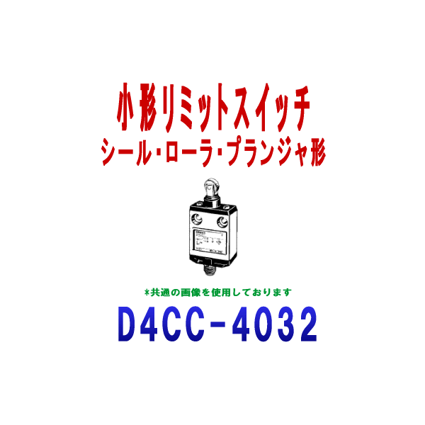 (OMRON) D4CC-4032 ߥåȥå D4CC꡼ ľή 롦顦ץ󥸥 NN