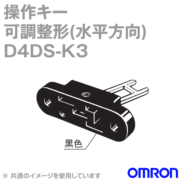 オムロン(OMRON) D4DS-K3 操作キー 可調整形 水平方向 NN