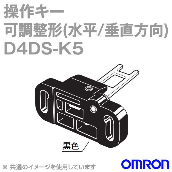 オムロン(OMRON) D4DS-K5 操作キー 可調整形 水平/垂直方向 NN