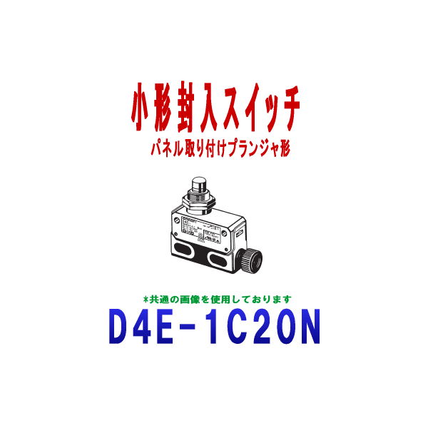 オムロン(OMRON) D4E-1C20N 小形封入スイッチ D4E-□Nシリーズ パネル取り付けプランジャ形 NN