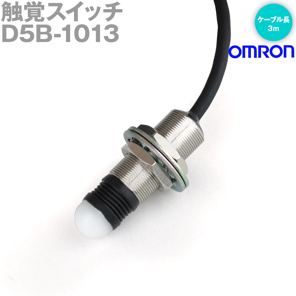 オムロン(OMRON) D5B-1013 触覚スイッチ D5Bシリーズ 胴径サイズM10 半球プランジャ形 ケーブル長：3m NN