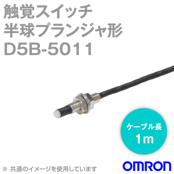 オムロン(OMRON) D5B-5011 触覚スイッチ D5Bシリーズ 胴径サイズM5 半球プランジャ形 ケーブル長：1m NN