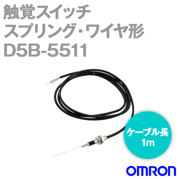 オムロン(OMRON) D5B-5511 触覚スイッチ D5Bシリーズ 胴径サイズM5 スプリング・ワイヤ形 ケーブル長：1m NN