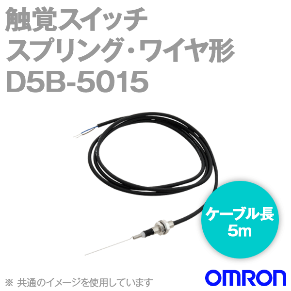 オムロン(OMRON) D5B-5015 触覚スイッチ D5Bシリーズ 胴径サイズM5 スプリング・ワイヤ形 ケーブル長：5m NN