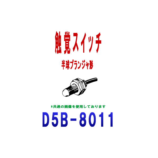 オムロン(OMRON) D5B-8011 触覚スイッチ D5Bシリーズ 胴径サイズM8 半球プランジャ形 ケーブル長：1m NN