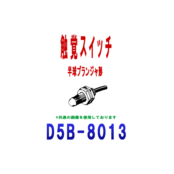 オムロン(OMRON) D5B-8013 触覚スイッチ D5Bシリーズ 胴径サイズM8 半球プランジャ形 ケーブル長：3m NN