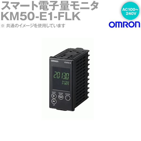 オムロン(OMRON) KM50-E1-FLK スマート電力量モニタ AC100〜240V NN