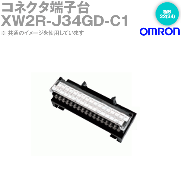 オムロン(OMRON) XW2R-J34GD-C1 コネクタ端子台変換ユニットPLC接続タイプ 電源端子なし NN