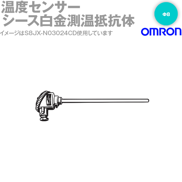 オムロン(OMRON) E52-P50C-N D=8 温度センサ シース白金測温抵抗体 端子内蔵形 (保護管 50cm Φ8) NN
