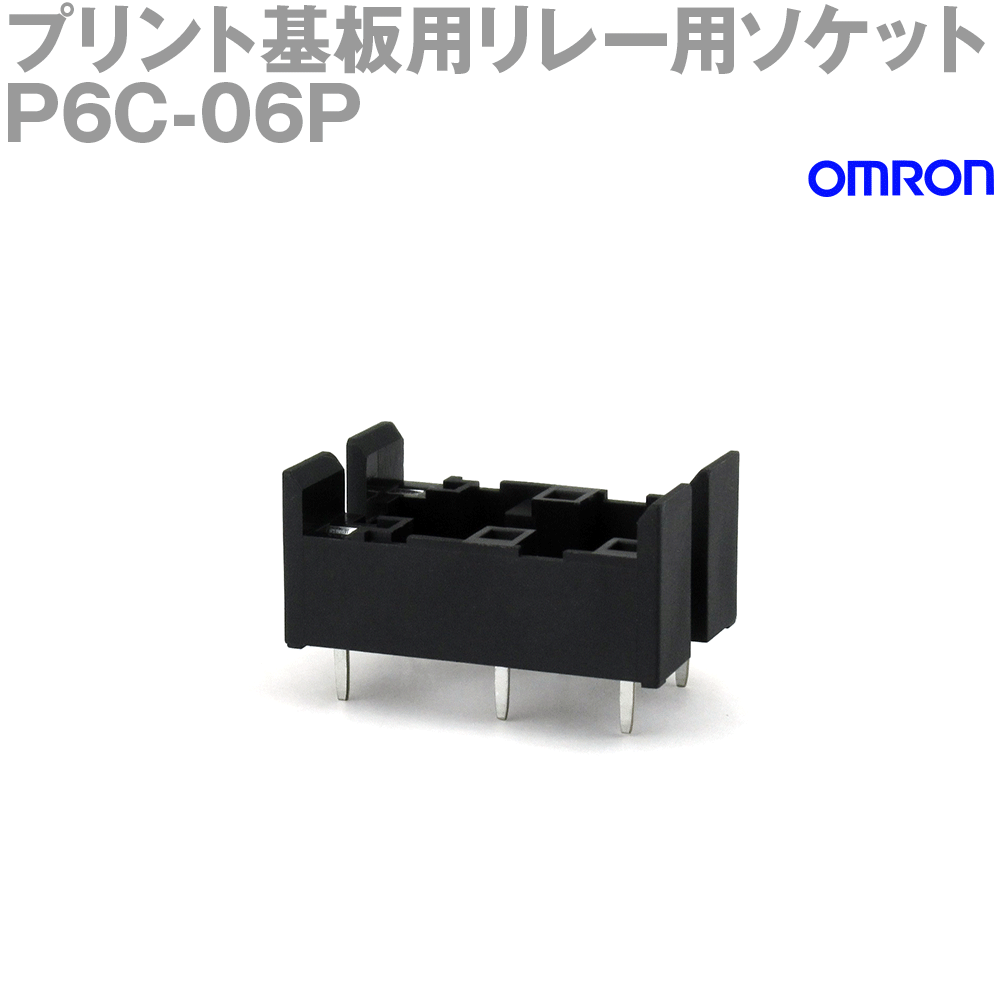 オムロン(OMRON) P6C-06P プリント基板用リレー用ソケット 6ピン (1個入) NN