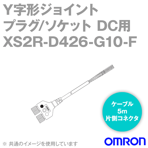 オムロン(OMRON) XS2R-D426-G10-F 5個入 Y字形ジョイント プラグ/ソケット ケーブル長さ5m 片側コネクタ NN