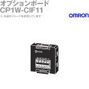 当日発送OK オムロン(OMRON) CP1W-CIF11 RS-422A/485 オプションボード N30/40/60 NA20 CP1E CPUユニット用 NN